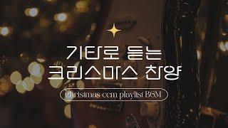 [CCM 10 hour] ️Cozy Christmas Hymns for Your Heart | 중간광고없음 | church music | (클래식 기타)