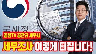 세무조사 대응법?! 자금조달계획서부터 잘 쓰자! [with 공셈TV]