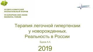 Терапия легочной гипертензии у новорожденных. Реальность в России. Буров А.А. ЕАНФ 2019