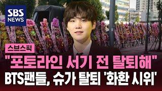 "슈가, 추락 축하해"…BTS 팬들, 하이브 앞 '화환 시위'까지 / SBS / 스브스픽