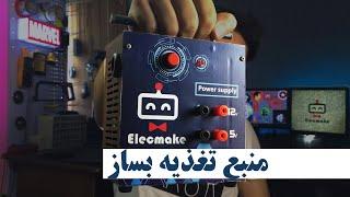 منبع تغذیه ، تبدیل پاور کامپیوتر به منبع تغذیه / how to make power supply