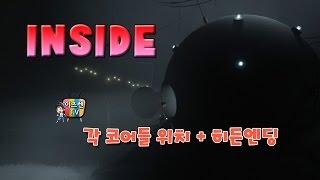 인사이드(INSIDE) - 각 코어 위치 + 히든엔딩(진엔딩)