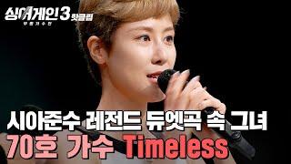 ＂규현 오빠 안녕하세요?＂ 시아준수와 함께한 레전드 듀엣곡의 주인공 70호 가수의 'Timeless'｜싱어게인3｜JTBC 231026 방송 외