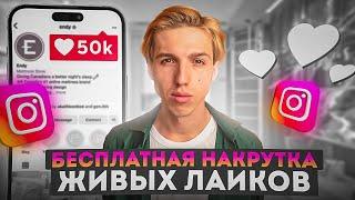 КАК НАКРУТИТЬ ЛАЙКИ В ИНСТАГРАМЕ БЕСПЛАТНО / ЛУЧШИЙ СПОСОБ 2024