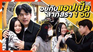 ตัวติดกัน 1 วัน "แอปเปิ้ล ลาภิสรา" l [Nickynachat]