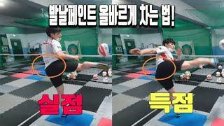홍관장의 명품레슨! 발날페인트 제대로 득점 하려면 꼭 이렇게 차야 합니다!
