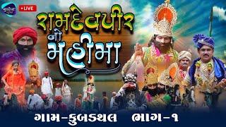 RAMDEVJI NATAK | KUBADATHL GAM LIVE | RAMDEV YUVAK MANDAD KUBADATHAL | RAMDEVJI AKHYAN  2023