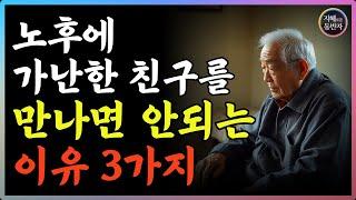 노후에 가난한 친구 만나면 안되는 현실적인 이유 3가지 | 의외로 잘 모릅니다 | 인간관계 | 삶의 지혜 | 철학 | 인생명언 | 스트레스 | 오디오북