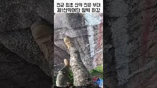 전군 최초 산악 전문 부대!! 심장이 쫄깃해지는 아찔한 암벽 하강 #shorts