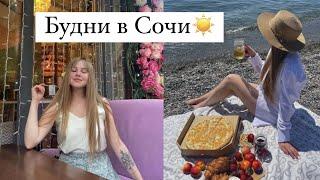 Жизнь в Сочи | VLOG Будни в Сочи | ПМЖ в Сочи