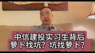 【第286期】中信建投实习生背后萝卜找坑？坑找萝卜？