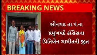 Tapi News : તાપીના સોનગઢ તાલુકા પંચાયતમાં પ્રમુખ અને ઉપપ્રમુખ ચૂંટણીમાં આવ્યો નવો વળાંક