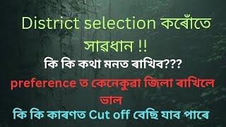 একাংশই ভাল MARK থাকিও চাকৰি নাপাব । DISTRICT SELECTION কেনেকৈ কৰিব ? PREFERENCE ত কেনে জিলা ৰাখিব