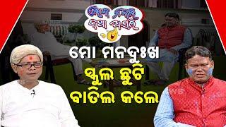  ମୋ ମନ ଦୁଃଖ .. ସ୍କୁଲ ଛୁଟି ବାତିଲ କଲେ | Naveen Patnaik | Mohan Majhi | Loka Nakali Katha Asali