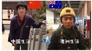 【中國生活vs外國生活】Life in Chinese V.S. Life in Foreign Countries (Australia)