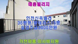 인천신축빌라 태윤빌리지 왕테라스15평 36평형 방3욕실2 실입주금 3000만원 가전제품 이사비지원