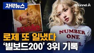 로제 '로지' 빌보드200 3위 …K팝 여성 솔로로는 최고 [자막뉴스] / 채널A