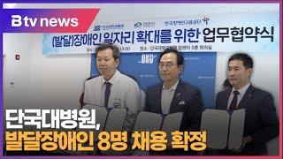 단국대병원, 발달장애인 8명 채용 확정