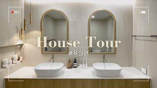 House tour #욕실편 호텔 욕실? 전혀 부럽지 않은 우리 집 욕실 #봄집사