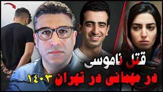 پرونده ی جنایی ایرانی | قتل ناموسی در مهمانی در تهران | ۱۴۰۳