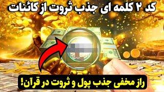 کد کیهانی ثروت |قسم میخورم با این کد ۲کلمه ای به گنجینه ثروت کائنات وصل میشی!️