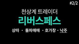 리버스페스 23-04-19 무방 정리본#2/2  _ 상따, 돌파매매, 호가창, 낙주매매 등