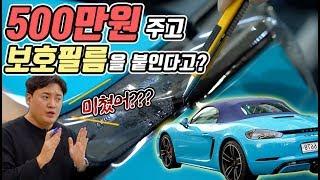 포르쉐에 500만원짜리 보호필름을 붙인다고???? - 전체 PPF 시공 및 장단점 이야기