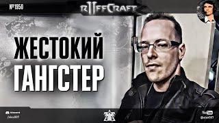 НАКАЗЫВАЙ КАК RUFF: Жестокий гангстер из мира StarCraft II снова вышел на охоту в рубрике Раффкрафт