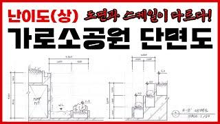 난이도(상) 가로소공원 / 단면도 그리기