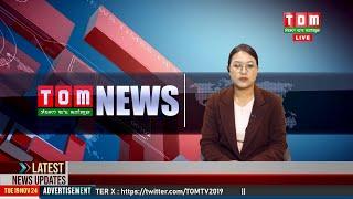 LIVE | TOM TV 8:00 PM MANIPURI NEWS, 20 DEC 2024