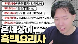 요즘 커뮤니티에 도배된 흑백요리사 이야기들