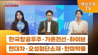 [주상전화2] 한국항공우주 · 가온전선 · 하이브 · 현대차 · 오성첨단소재 · 한미약품