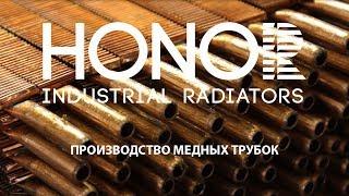 Honor-r.com: Производство медных трубок