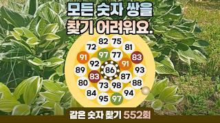 같은숫자찾기 552회 - 모든 숫자 쌍을 찾기 어려워요. #같은숫자찾기 #퀴즈 #치매예방퀴즈  #두뇌활성화  #number search #quiz #脳トレ #数字探し