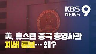 미국, 휴스턴 중국 총영사관 폐쇄방침 통보 / KBS뉴스(News)