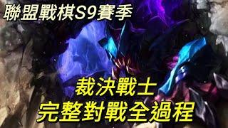 【風刃】聯盟戰棋S9  裁決戰士「 完整對戰全過程 」