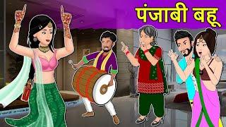 Story Punjabi बहू: Moral Stories in HIndi | Saas Bahu Stories in Hindi | Hindi Fairy Tales | Kahani