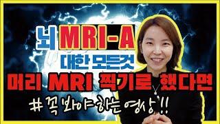 뇌 MRI MRA 의 모든것 | 두통 어지럼 치매 MRI 찍으면 다 나오죠?!  | 진짜 MRI 영상 보여드림 !!