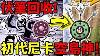 【海賊王】伏筆回收！初代尼卡就是空島神！索隆最強敵人出現！軍子竟然也是克隆人？羅德最終會解開洛基？