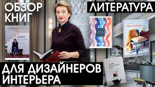 Обзор книг для дизайнера интерьера