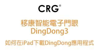 [CRG] 移康智能電子門眼 EQUES WIFIDDV 系列 如何在iPad下載DingDong應用程式