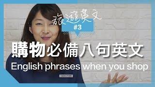 旅遊英語#3 【逛街購物】超實用八句英文 ｜Useful English when you go shopping