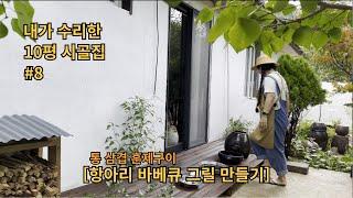 EP8┃내가 직접 수리한 10평 시골집〈항아리 바베큐 그릴 만들기 & 통 삼겹살 바베큐 훈제〉