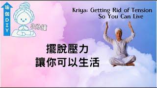 瑜伽DIY_擺脫壓力，讓你好好的生活，3分鐘冥想, Getting Rid of Tension So You can Live，Yogi Bhajan的教導