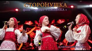 " Сторонушка" (из альбома "С любовью к России")