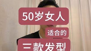 50岁最适合的3种发型#洋气减龄 #设计发型 #50岁依然保持好状态