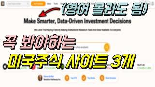 미국주식 투자할 때 꼭 봐야하는 사이트 3개  |  + 한국어로 보는 법