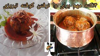 خوشمزه ترین کوفته تبریزی با طعم باورنکردنی .تهیه غذای اصیل ایرانیMeatballs