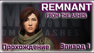 REMNANT FROM THE ASHES ПРОХОЖДЕНИЕ НА РУССКОМ #1