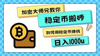 稳定币搬砖日入1000U+ 利用差价稳定盈利！！【11.26更新】